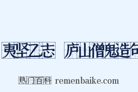 夷坚乙志·庐山僧鬼造句是什么意思的图片